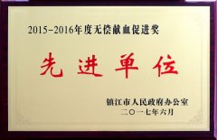 镇江市无偿献血工作先进单位（2015-2016年度）