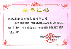 镇江市优质工程奖“金山杯”（2017年度）